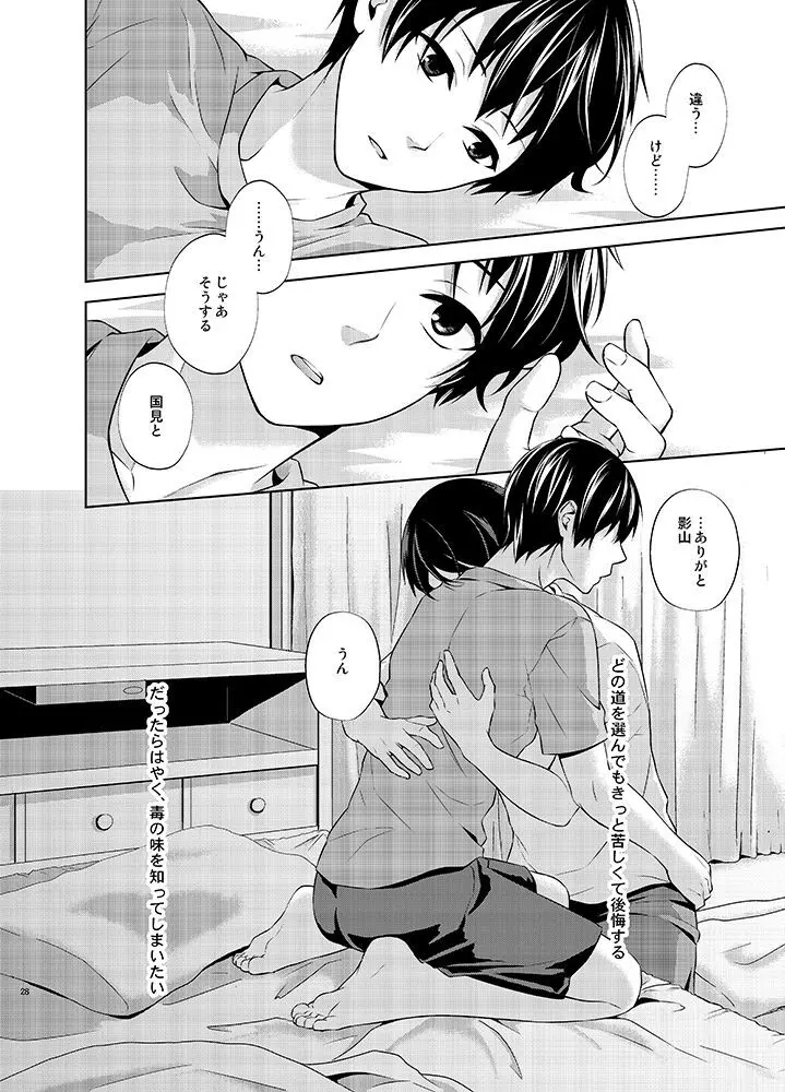 たとえ愚か者と呼ばれても - page28