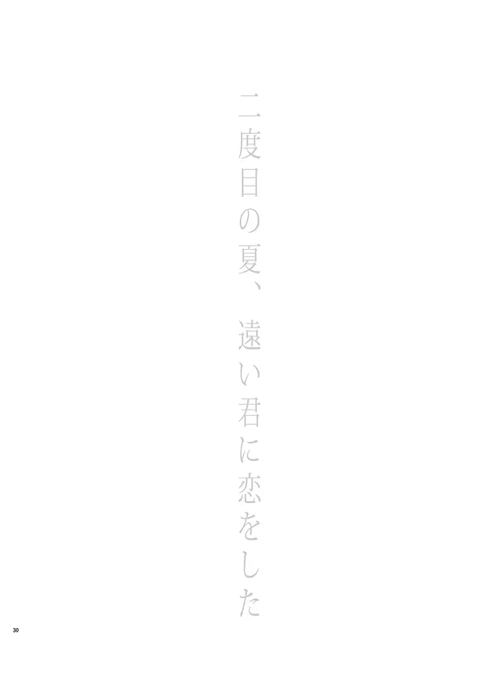 たとえ愚か者と呼ばれても - page30