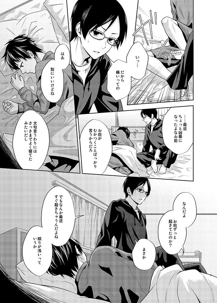 たとえ愚か者と呼ばれても - page9