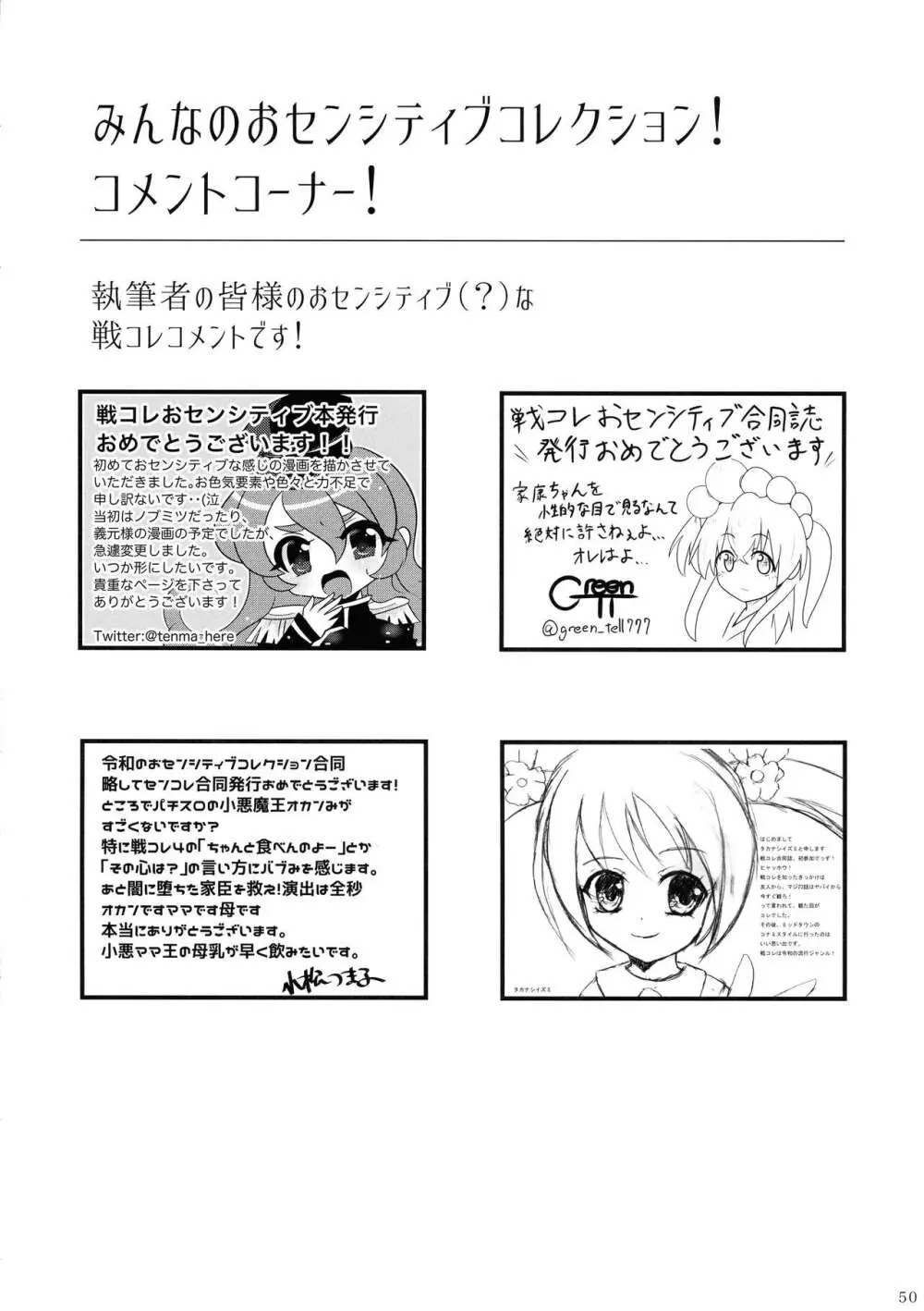 みんなのおセンシティブコレクション! - page49