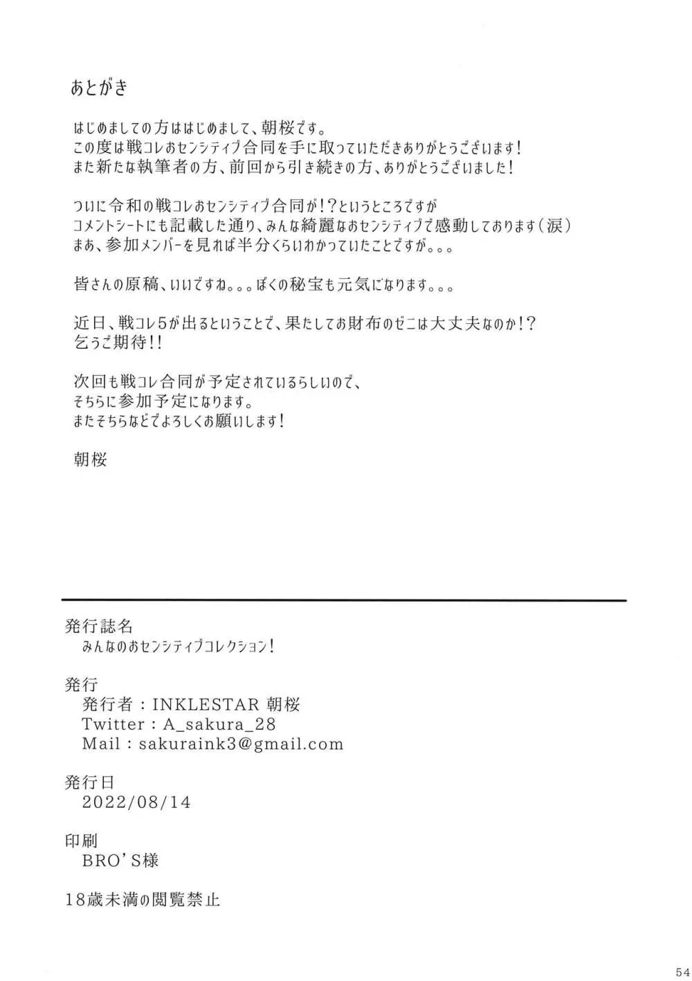 みんなのおセンシティブコレクション! - page53