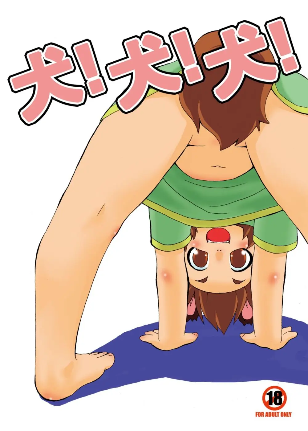 犬!犬!犬!