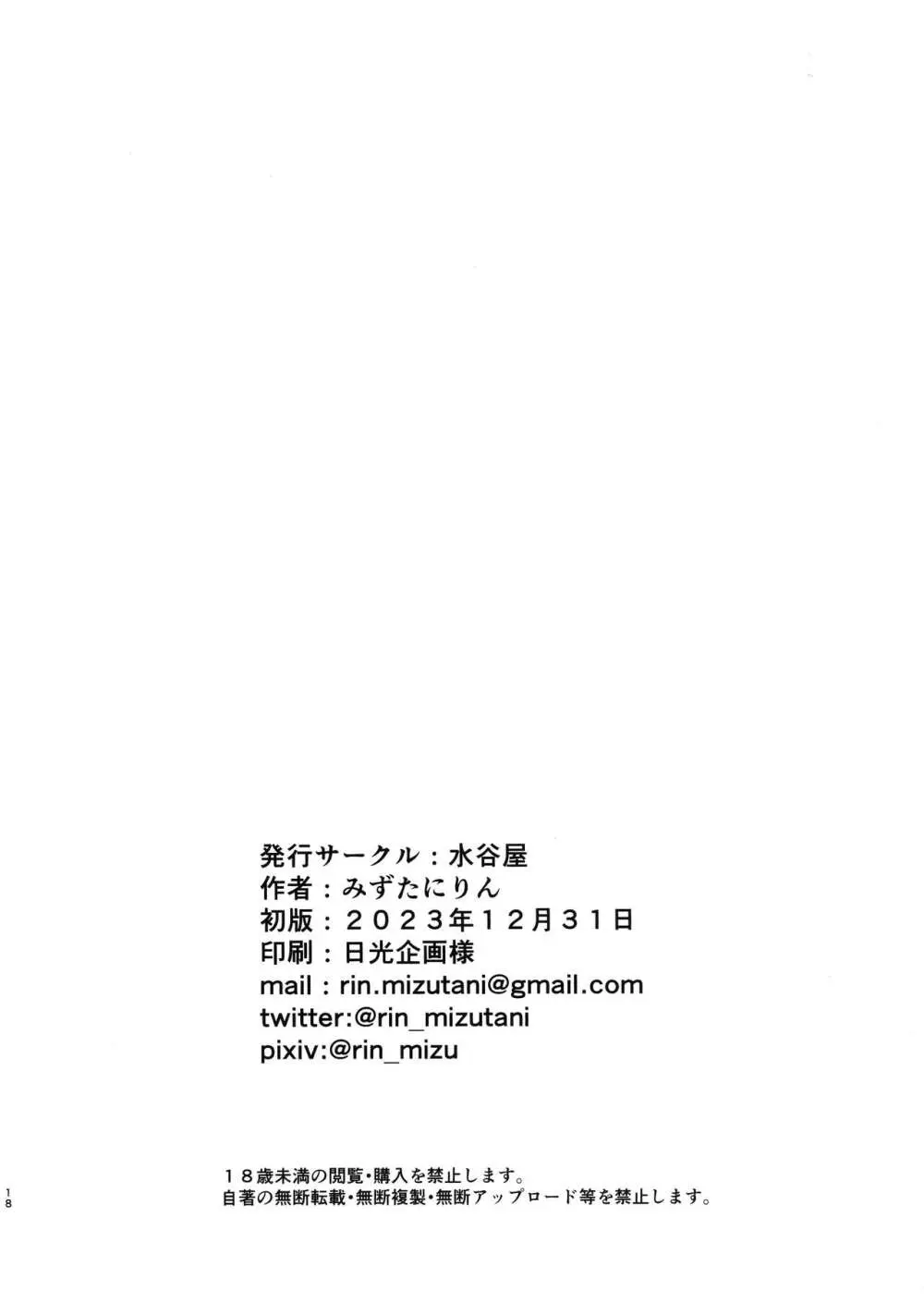 一人の男に堕とされる牝たち - page18