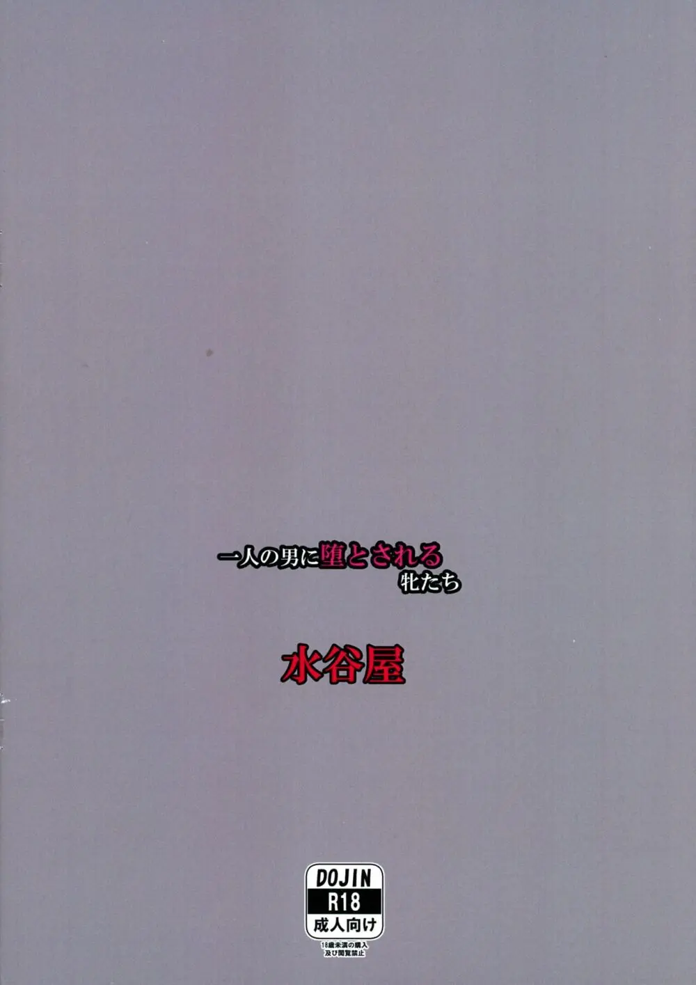 一人の男に堕とされる牝たち - page2
