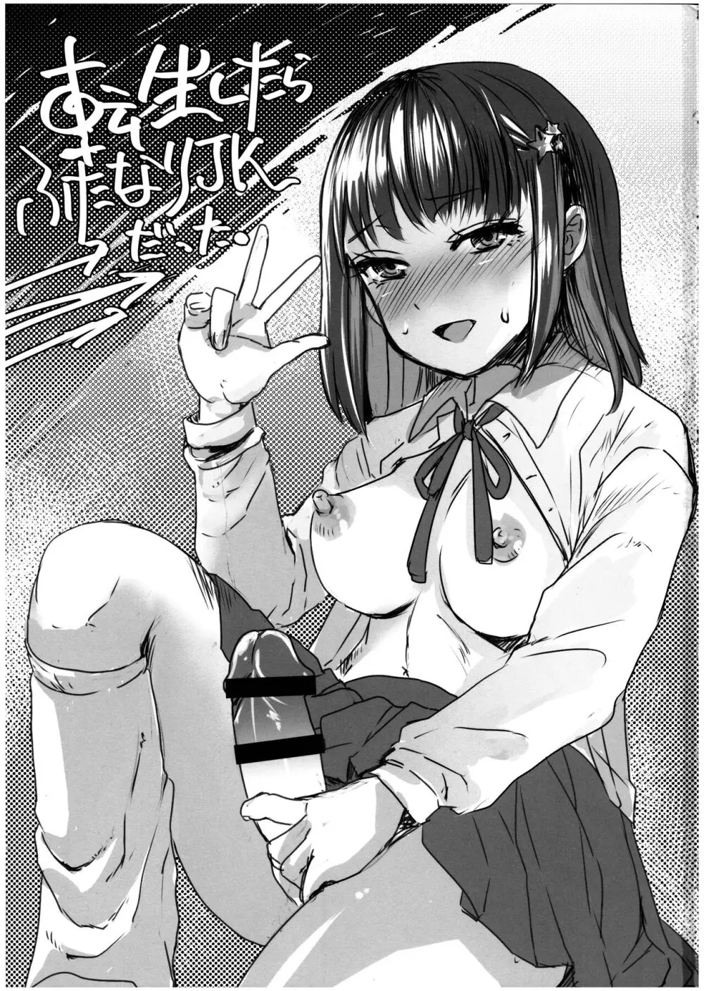 転生したらふたなりJKだった。 - page3