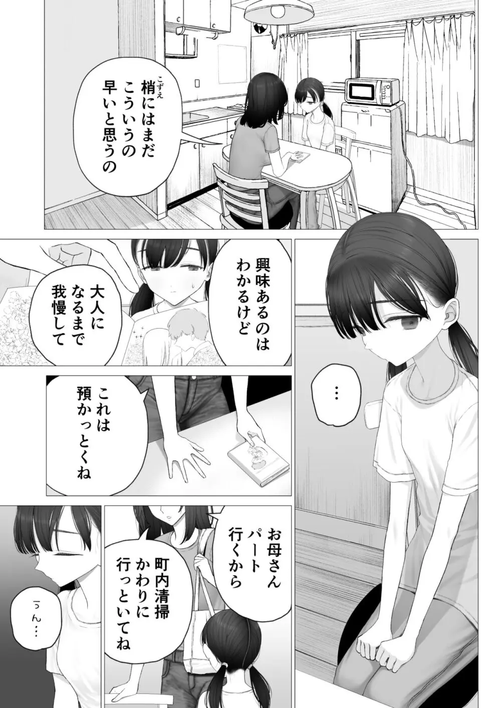 少女を虜にする方法 - page3