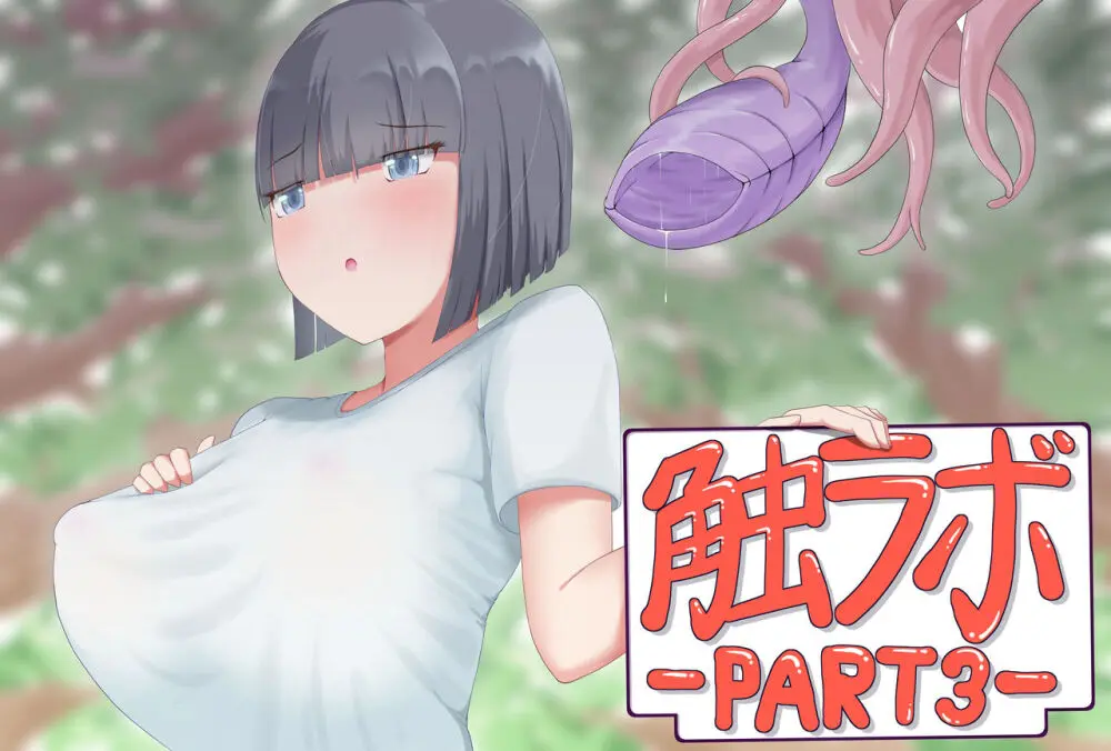 触手ラボの日常1/2/3 - page68