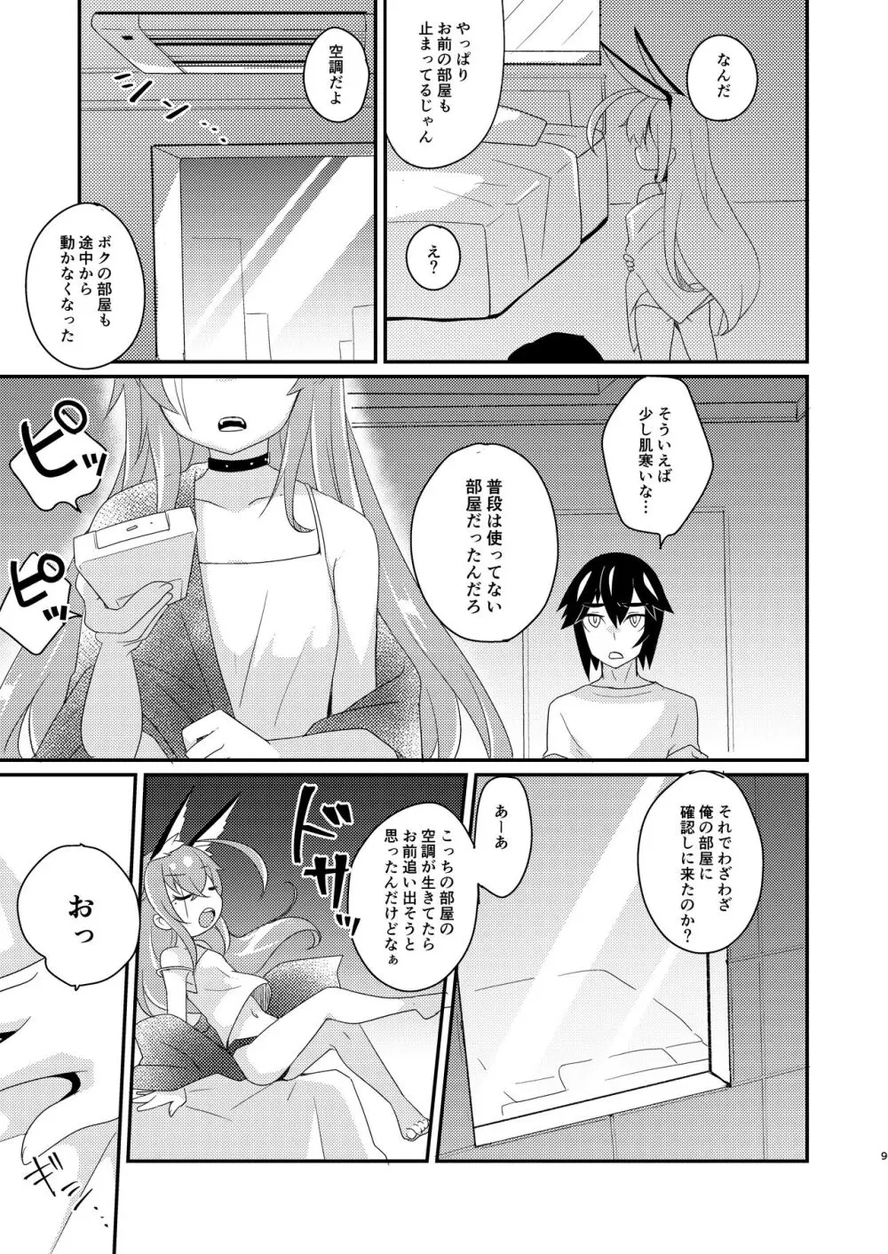 臨時休憩 添い寝サービス付き - page9