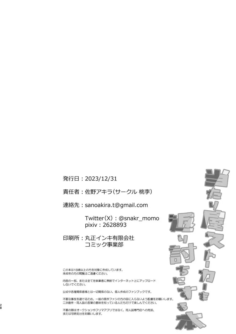 当たり屋ストーカーを返り討ちにする本 - page28