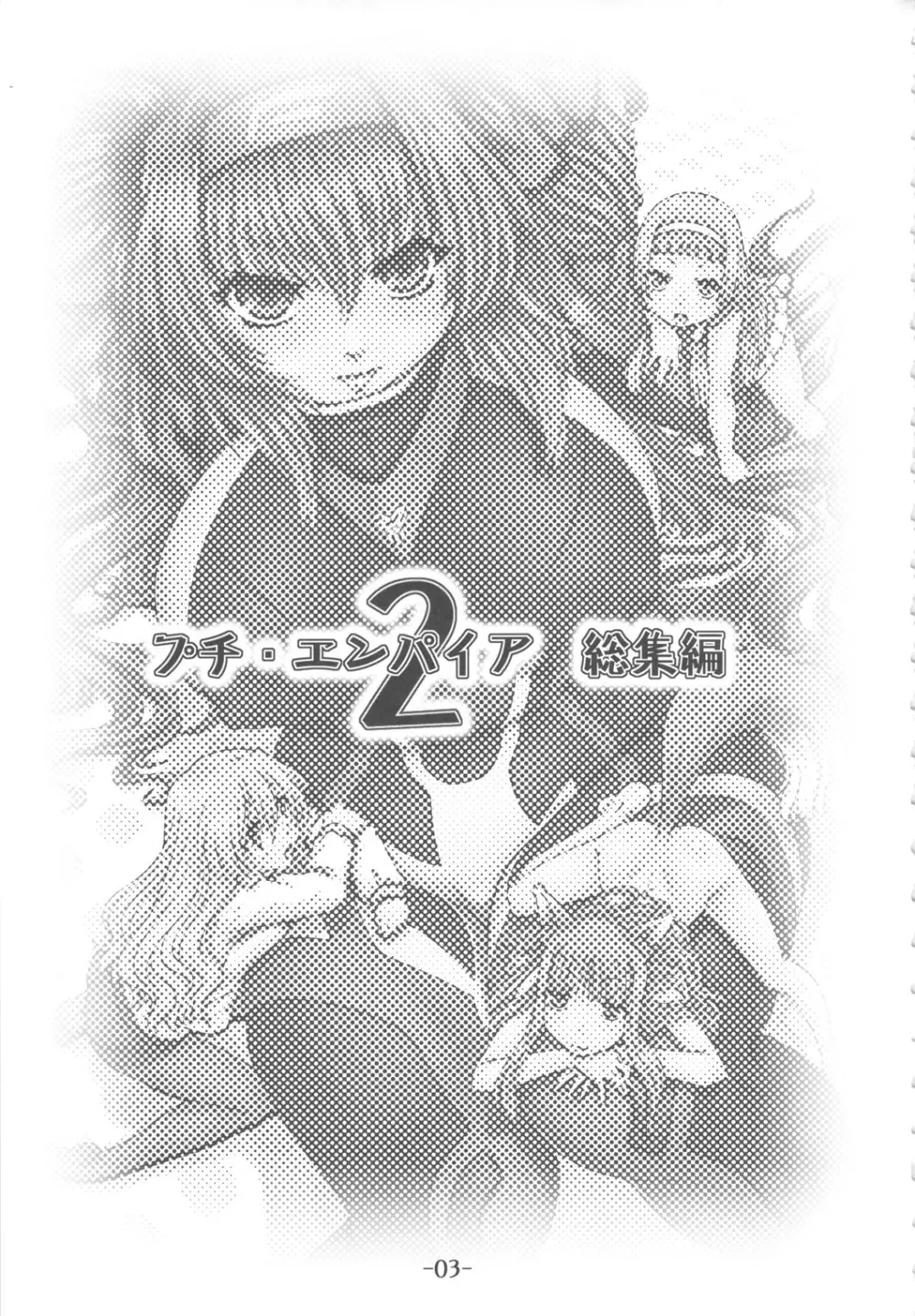 プチ・エンパイア 総集編 其ノ弐 - page2