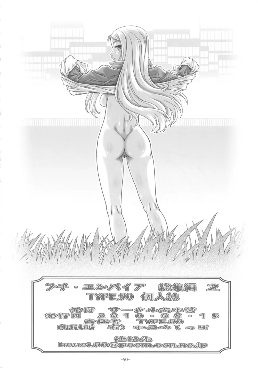 プチ・エンパイア 総集編 其ノ弐 - page89