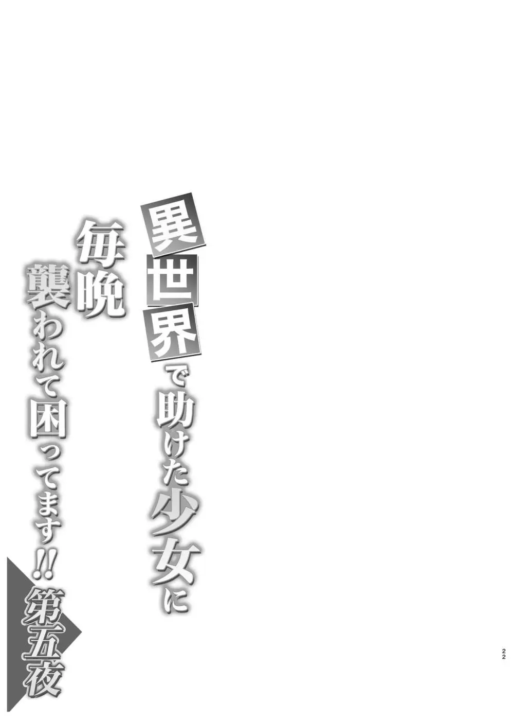 異世界で助けた少女に毎晩襲われて困ってます!! 第五夜 - page22