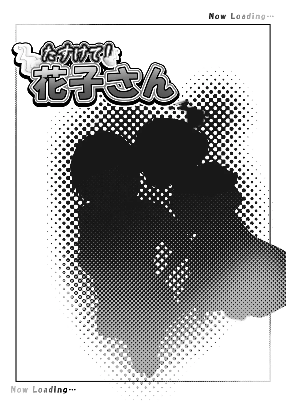 たすけて！花子さん2〜あきお姉ちゃんとあそぼっ〜 - page12