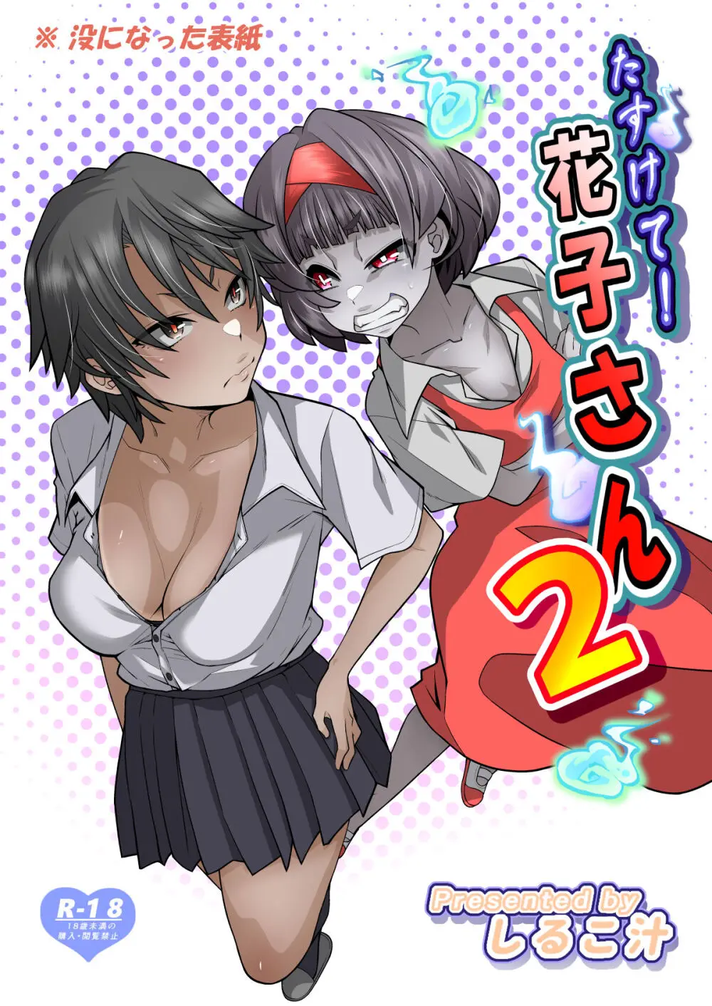 たすけて！花子さん2〜あきお姉ちゃんとあそぼっ〜 - page136