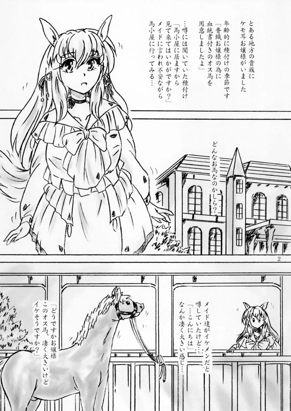 馬小屋お嬢様の種付け - page2