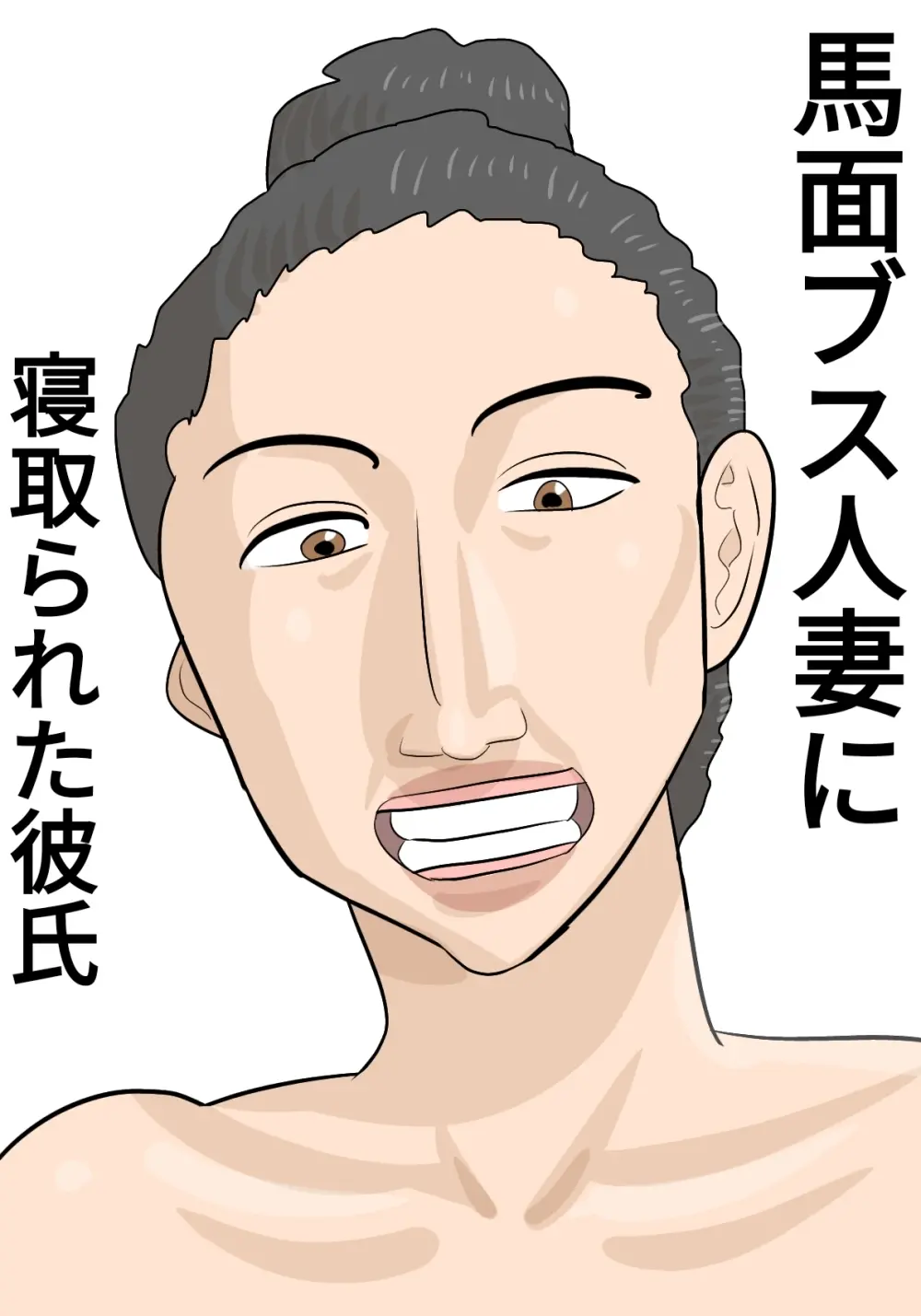 馬面ブス人妻に寝取られた彼氏 - page2