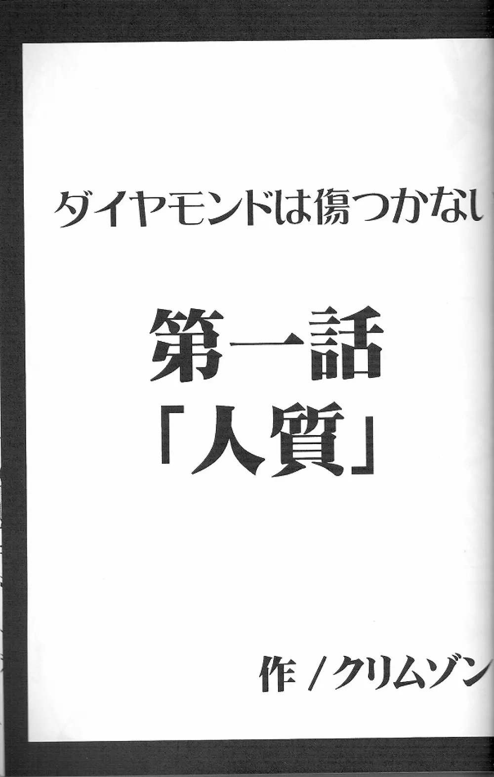 ダイヤモンドは傷つかない 1 - page3