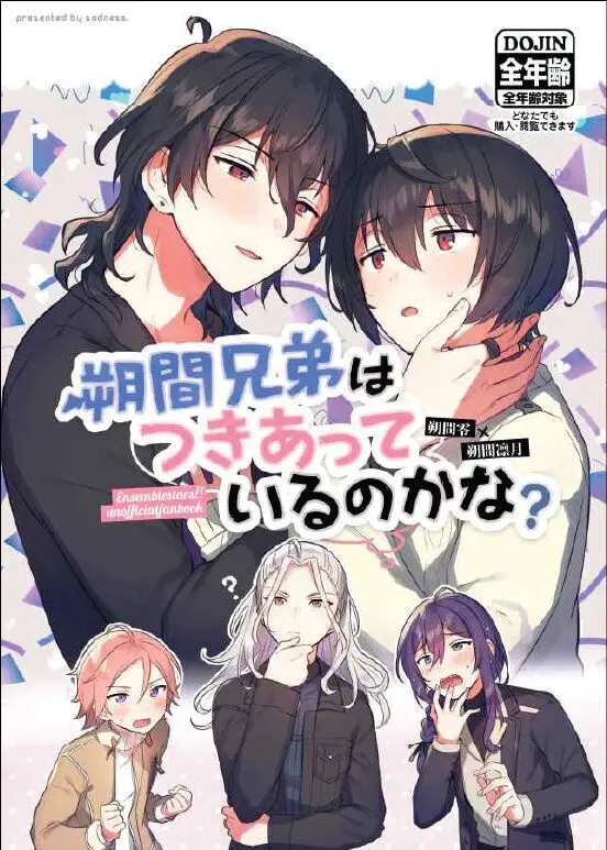 朔間兄弟はつきあっているのかな?