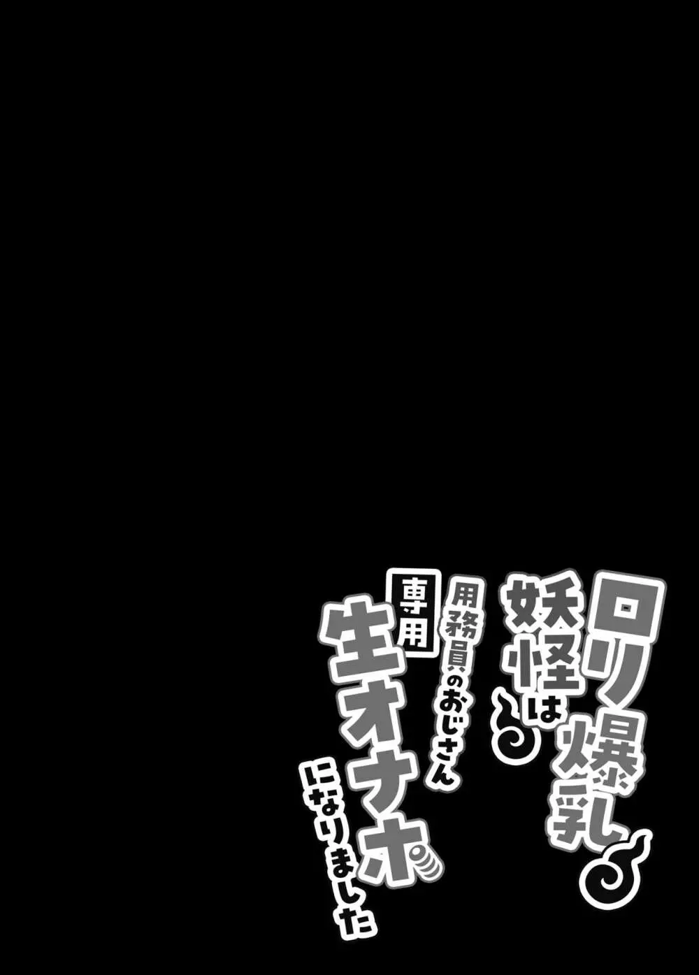 ロリ爆乳妖怪は用務員のおじさん専用生オナホになりました - page23