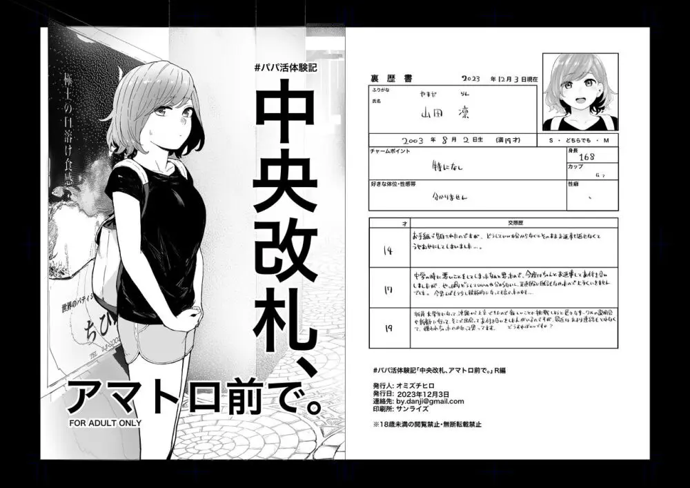 #パパ活体験記 中央改札、アマトロ前で。