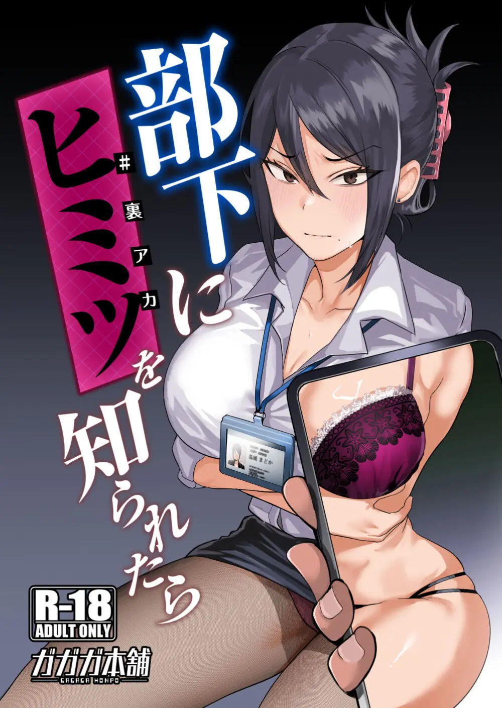 部下にヒミツ(裏アカ)を知られたら