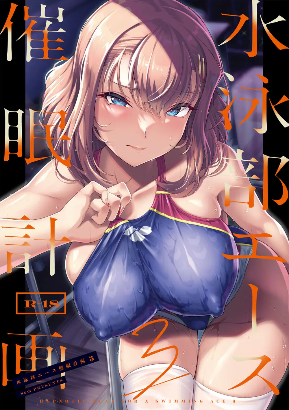 水泳部エース催眠計画 1-3 - page71