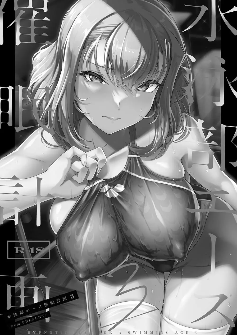 水泳部エース催眠計画 1-3 - page72