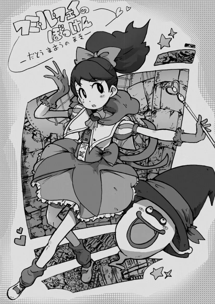 ふみかちゃんのえろほん