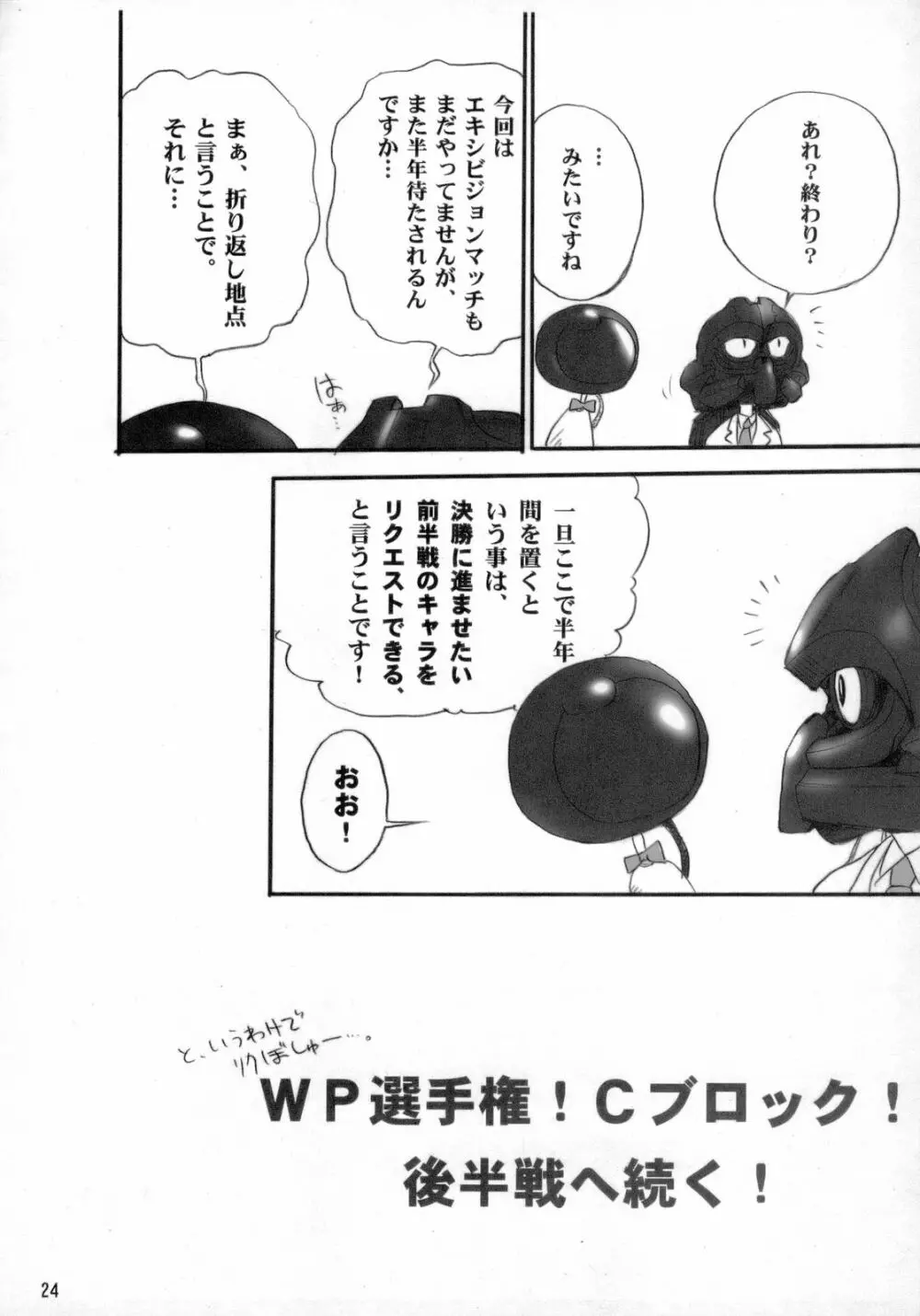 羽ばたけ! WP 選手権 前半戦! - page23