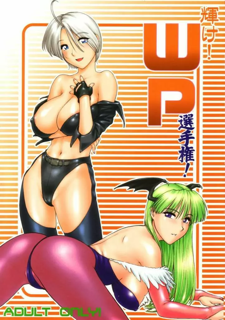 輝け WP 選手権!!