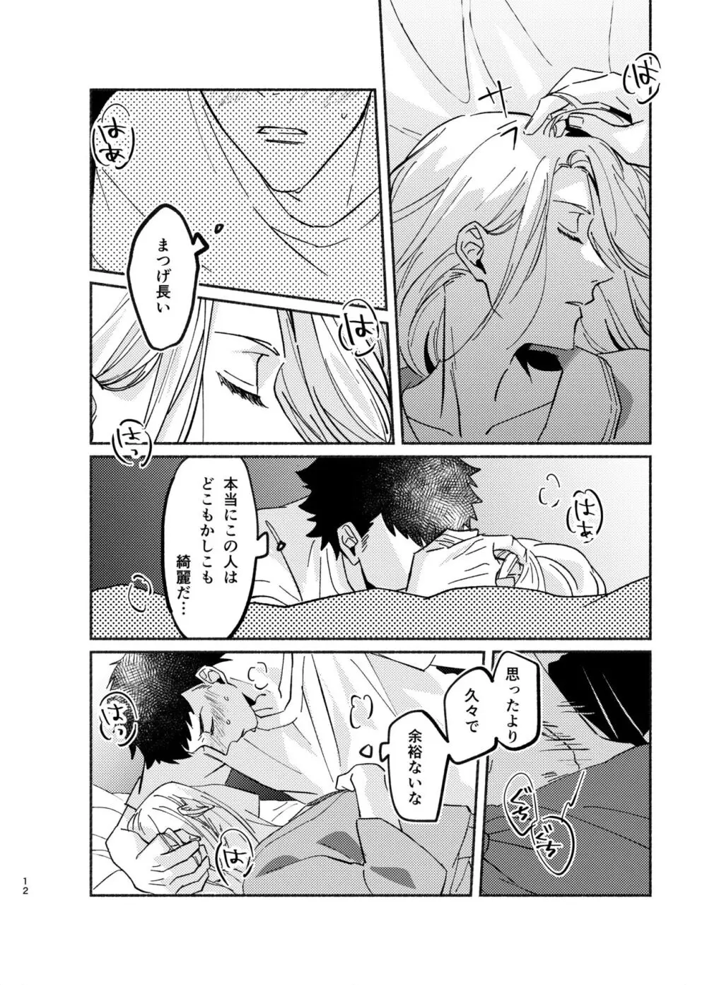 ネバーエンドロール - page12