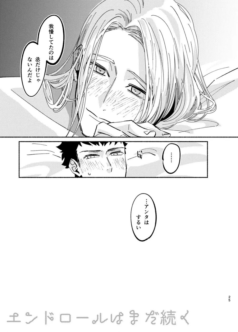 ネバーエンドロール - page25