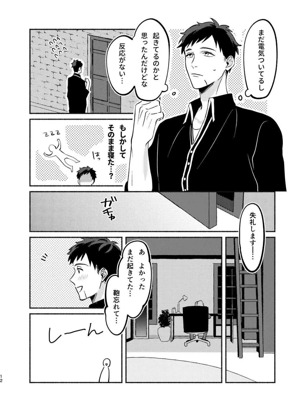 やがてはふたりの夜になる - page12