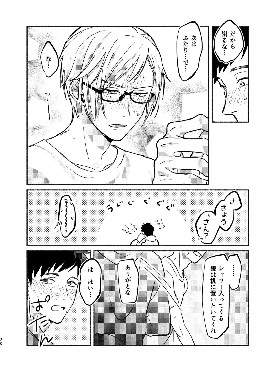 やがてはふたりの夜になる - page30
