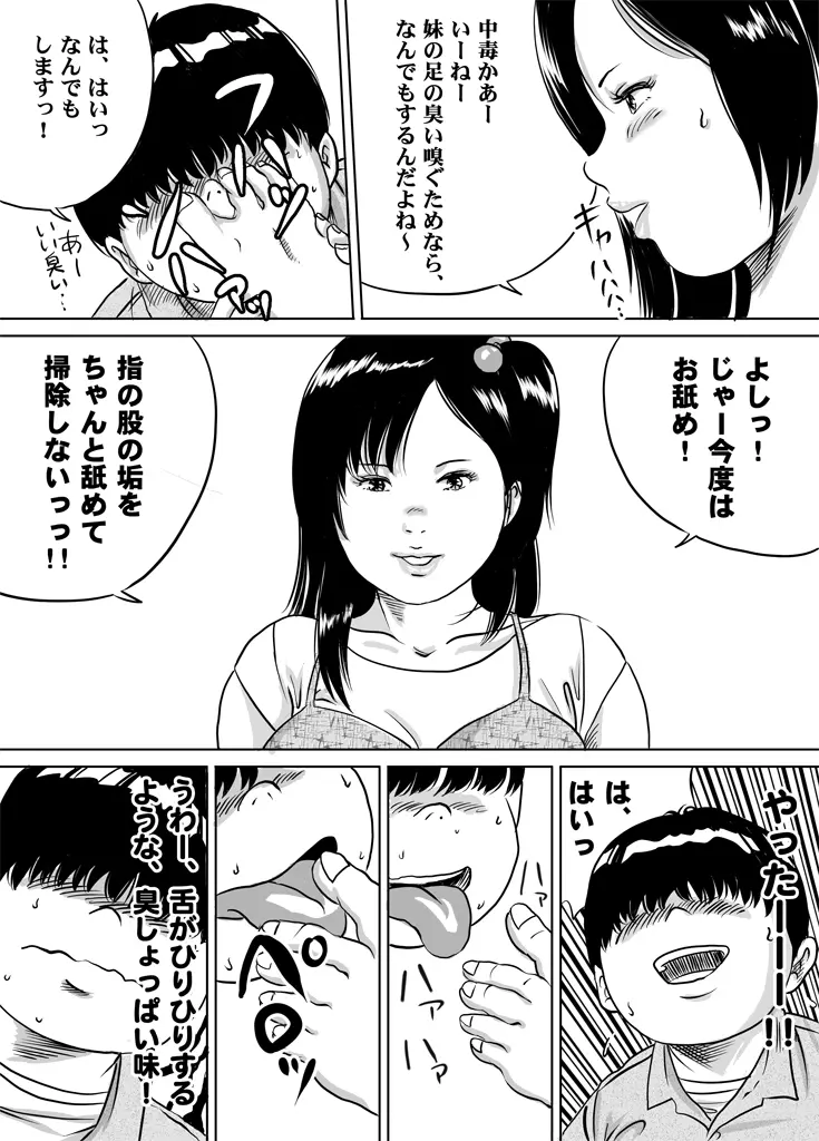 妹・智美ちゃんのフェチ調教 第3話 - page6