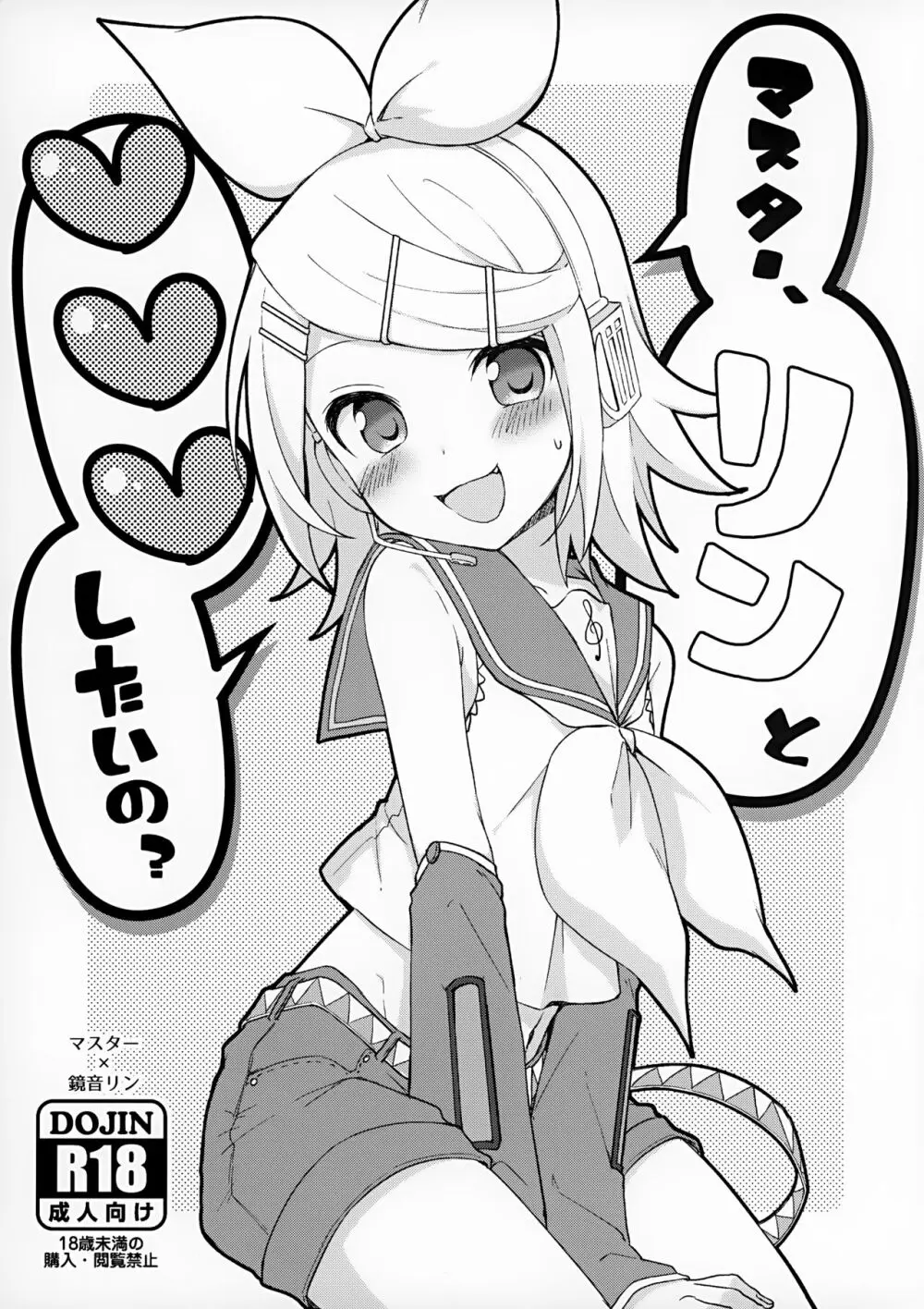 マスター、リンと♥♥♥したいの?