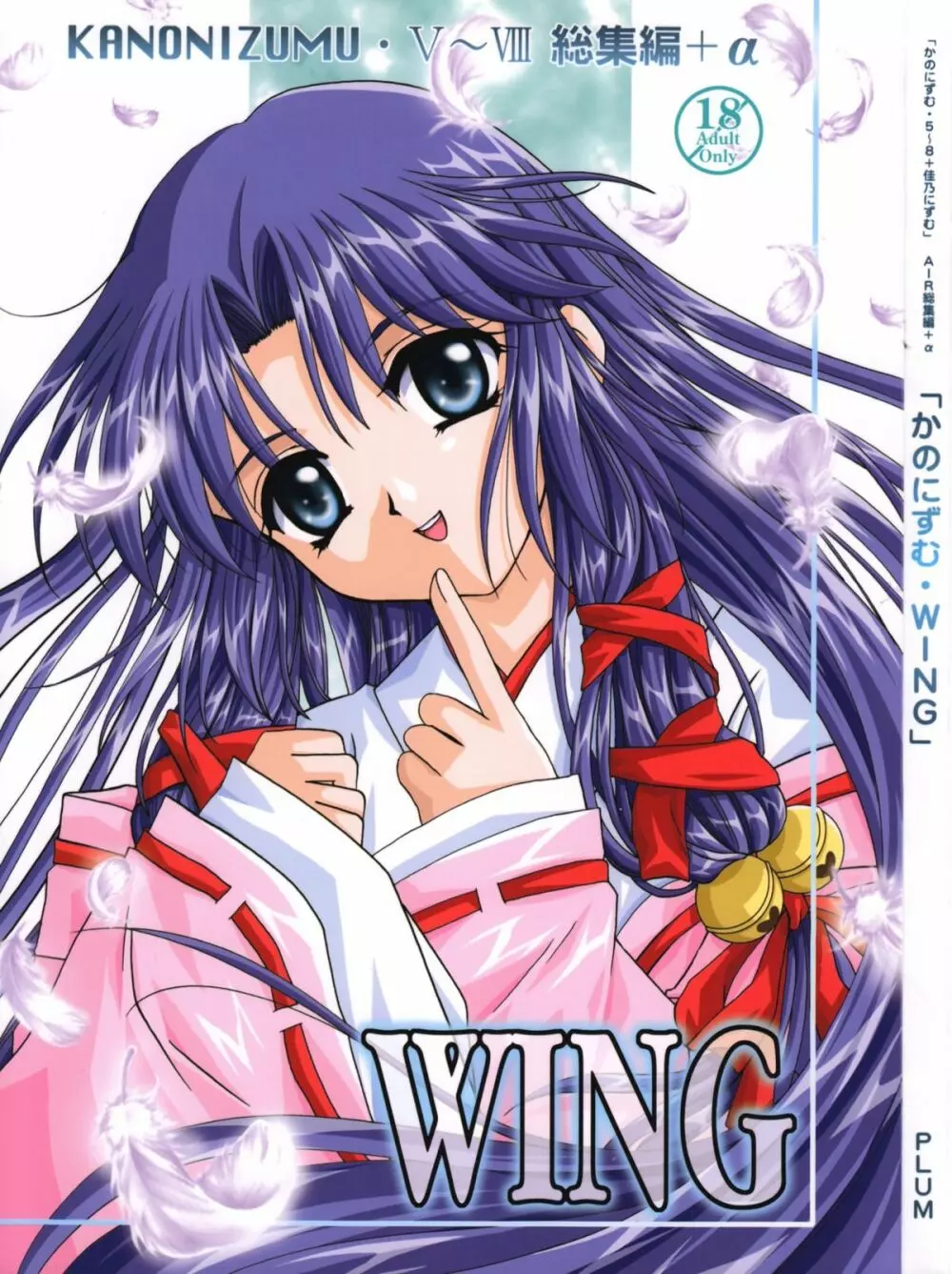 かのにずむ・WING KANONIZUMU V～VIII 総集編＋α - page1