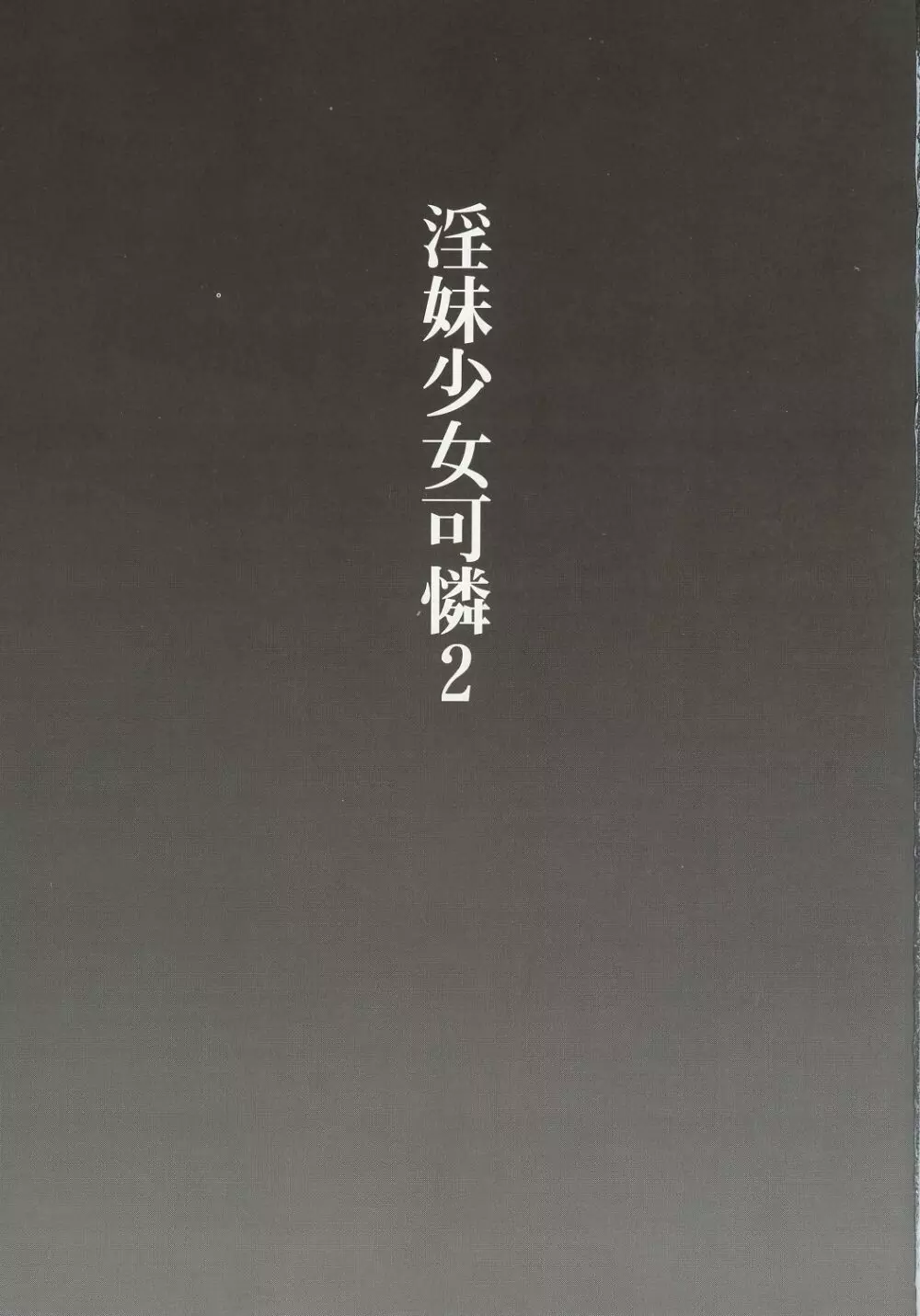 淫妹少女可憐2 - page2