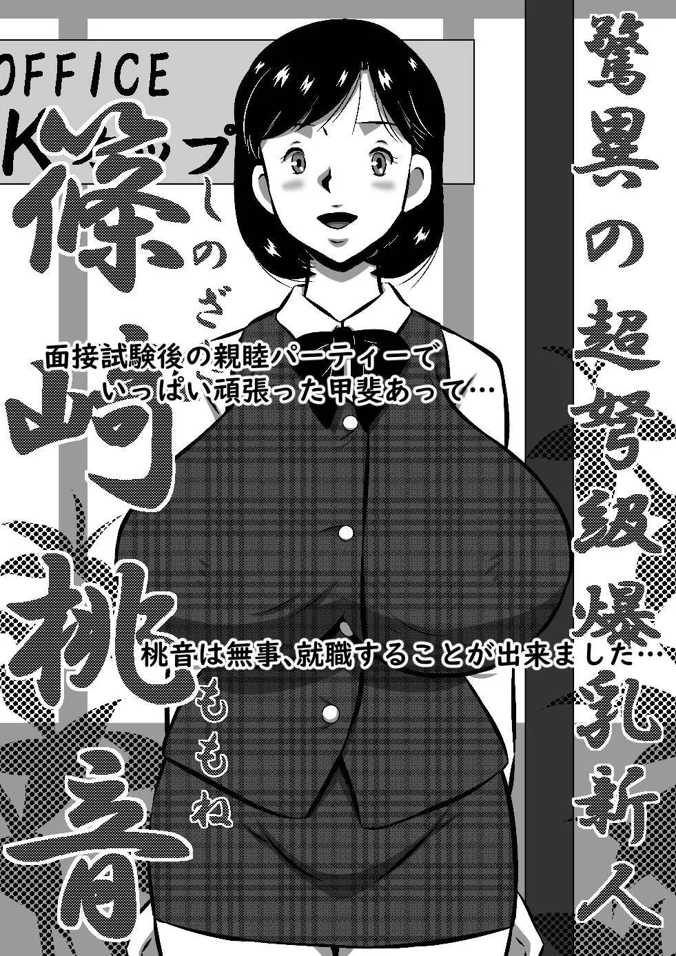 こんなの初めて!もっとちょうだい!超弩級淫乱爆乳、桃音のおねだり肉体面接試験! - page34