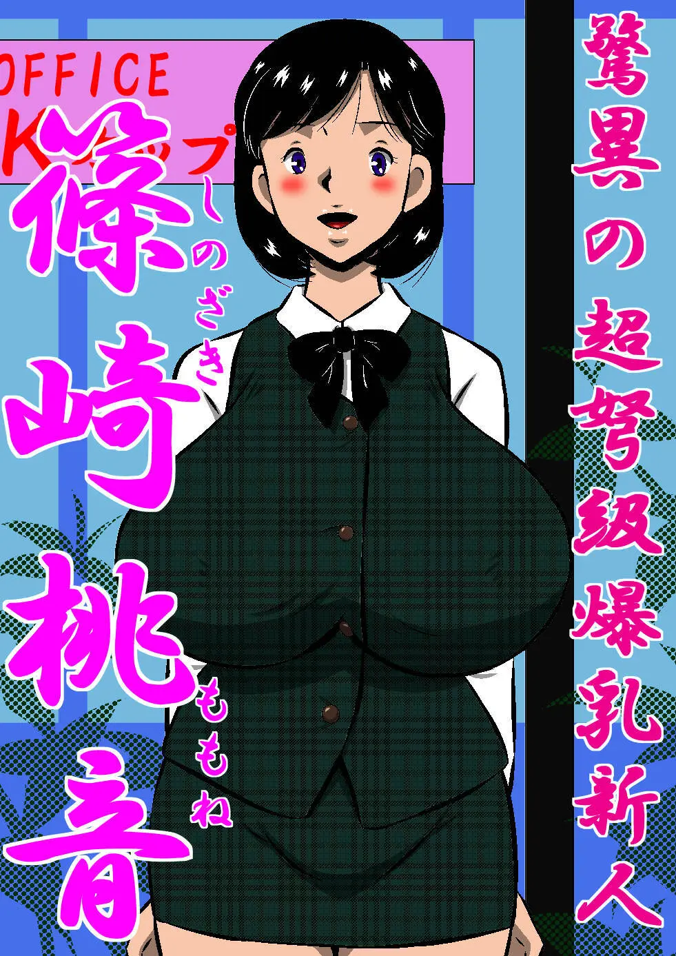 こんなの初めて!もっとちょうだい!超弩級淫乱爆乳、桃音のおねだり肉体面接試験! - page39