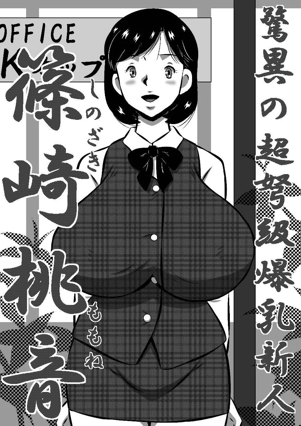 こんなの初めて!もっとちょうだい!超弩級淫乱爆乳、桃音のおねだり肉体面接試験! - page78