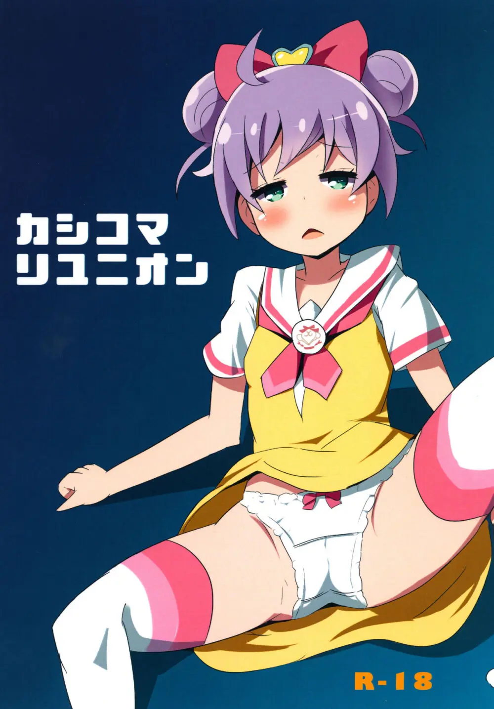 カシコマリユニオン - page13