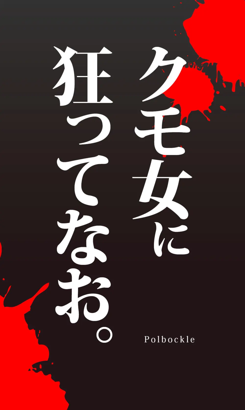 クモ女に狂ってなお。