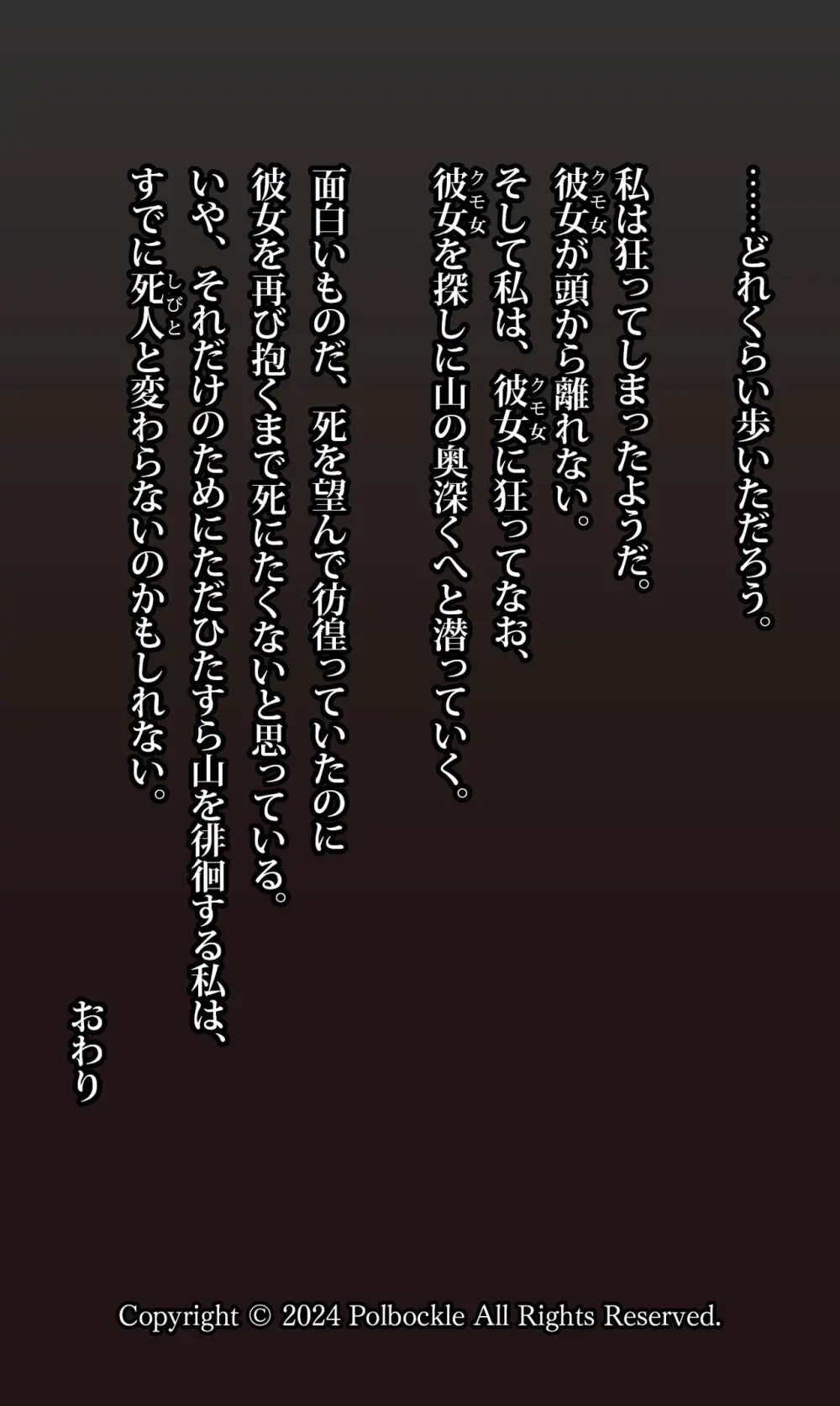 クモ女に狂ってなお。 - page64