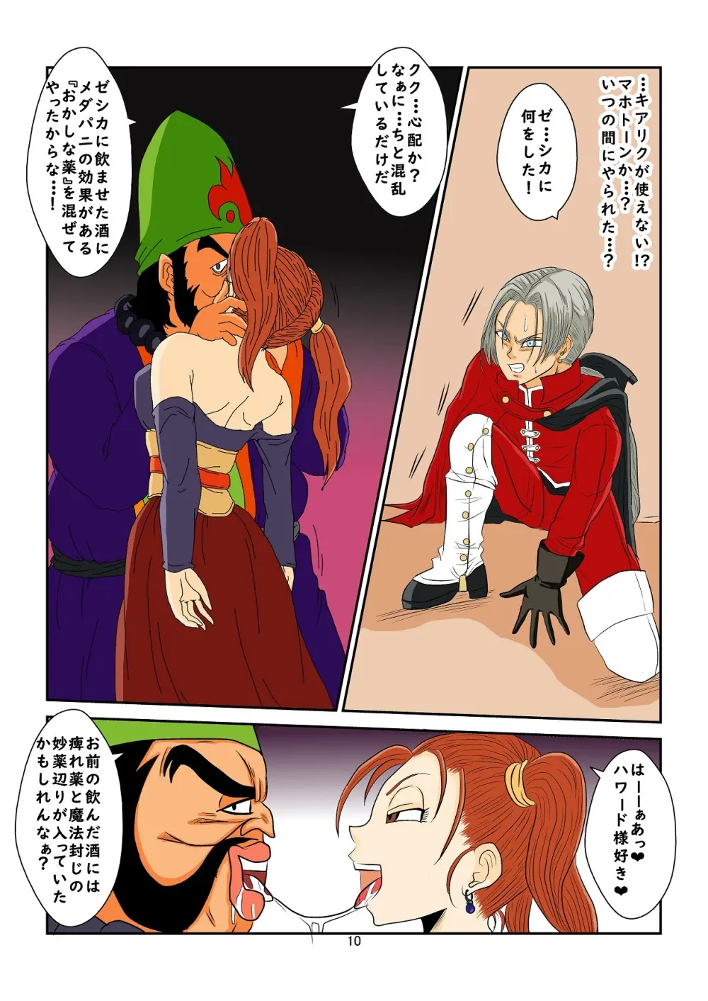 洗脳教育室～ゼ☆カ編～(ドラゴンクエストVIII) Colored - page10