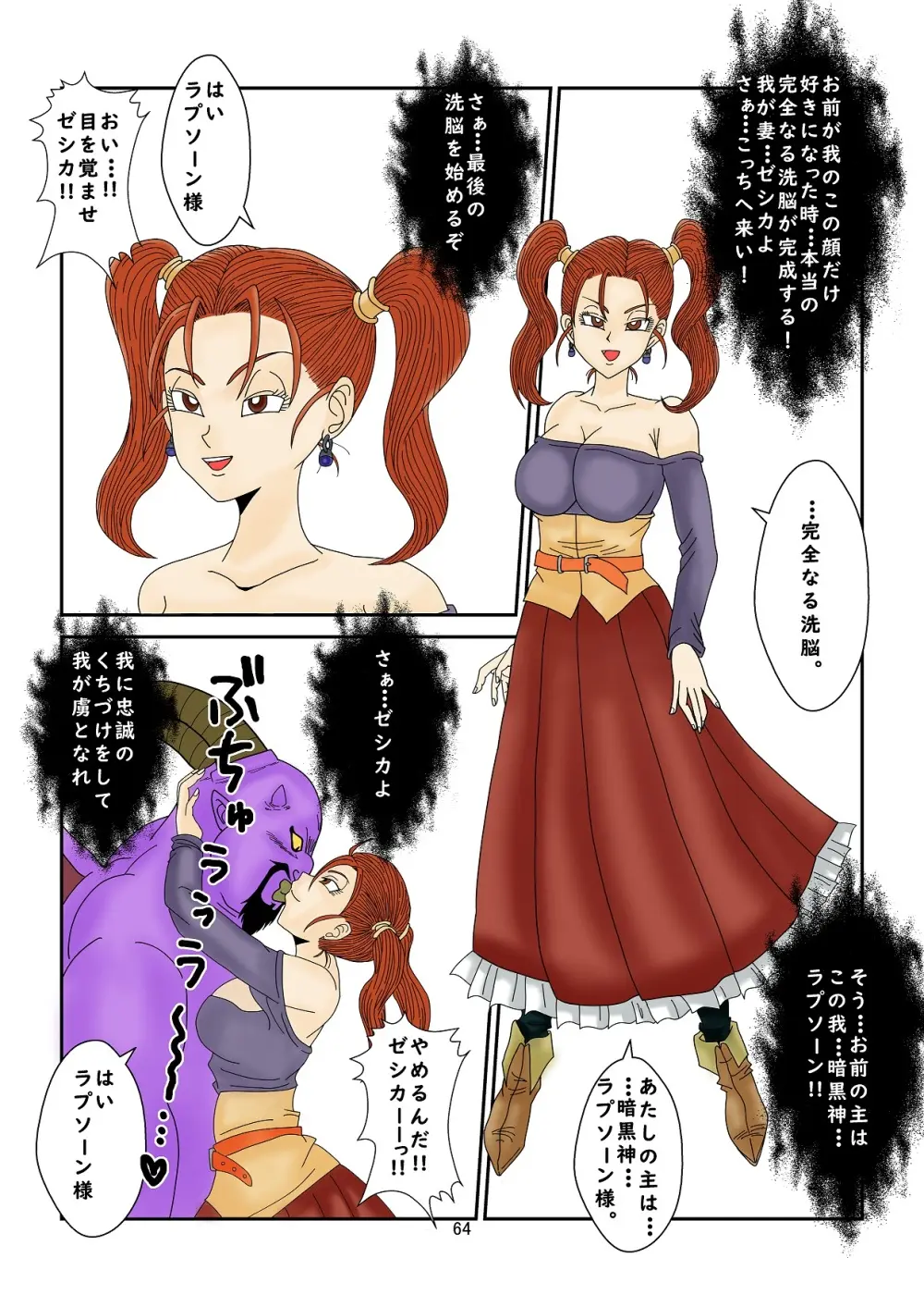 洗脳教育室～ゼ☆カ編～(ドラゴンクエストVIII) Colored - page64