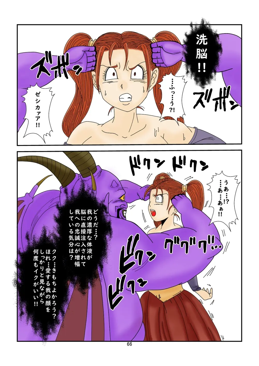 洗脳教育室～ゼ☆カ編～(ドラゴンクエストVIII) Colored - page66