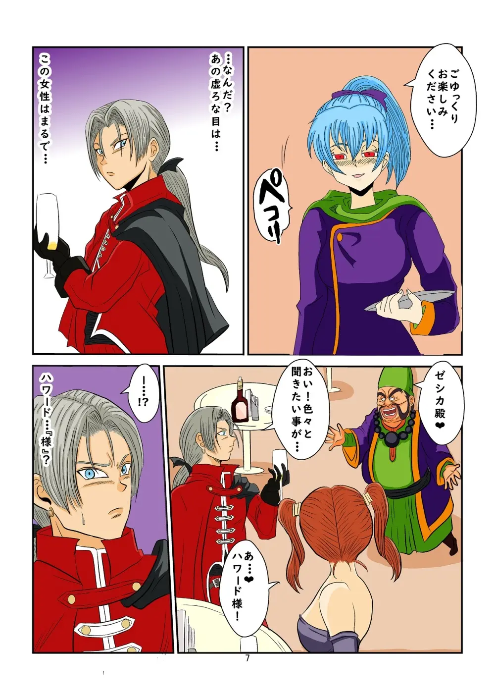 洗脳教育室～ゼ☆カ編～(ドラゴンクエストVIII) Colored - page7