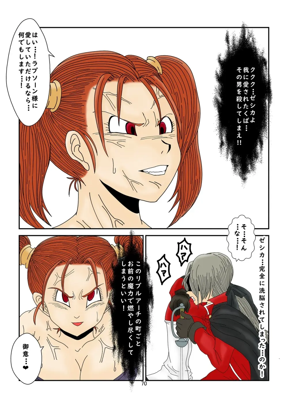 洗脳教育室～ゼ☆カ編～(ドラゴンクエストVIII) Colored - page70