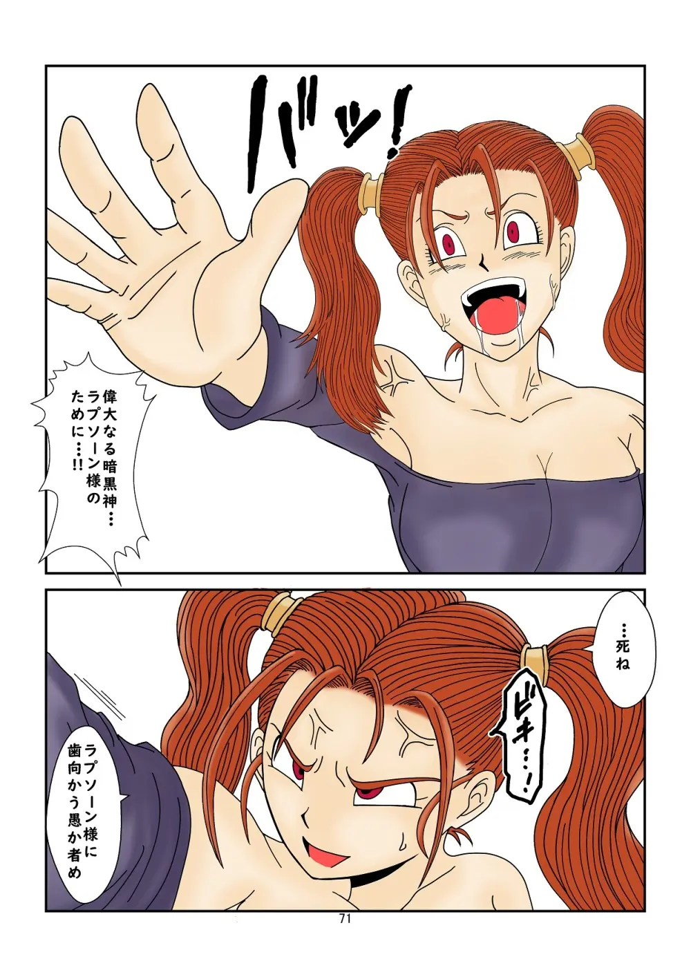 洗脳教育室～ゼ☆カ編～(ドラゴンクエストVIII) Colored - page71